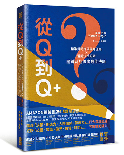 書名：從Q到Q+：精準提問打破偏見僵局×避開決策陷阱，關鍵時刻做出最佳決斷