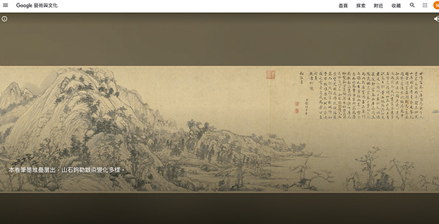 不用跑到故宮，就能在Google Arts & Culture欣賞黃公望〈富春山居圖〉。謝平平翻攝