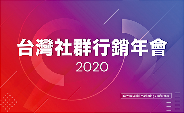 2020行銷大趨勢論壇 後疫情時代的行銷解答