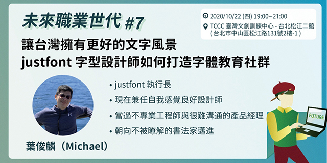 justfont字型設計師 如何打造字體教育社群