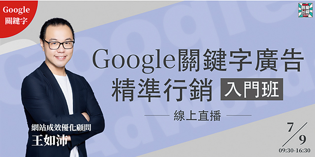 搜尋行銷必學 Google關鍵字廣告精準行銷