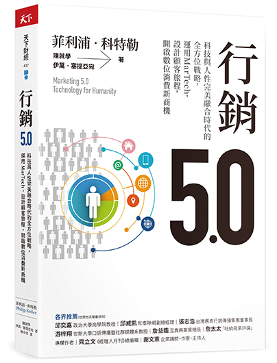 行銷5.0：科技與人性完美融合時代的全方位戰略，運用MarTech，設計顧客旅程，開啟數位消費新商機