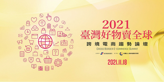 2021好物賣全球，跨境電商趨勢論壇