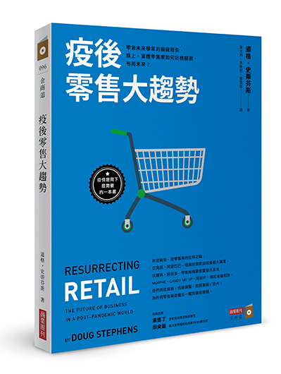 疫後零售大趨勢：零售未來學家的關鍵報告，線上、實體零售業如何站穩腳跟，布局未來？