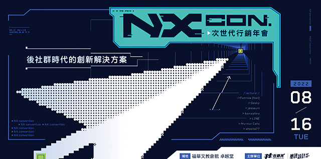 2022 NXCON.次世代行銷年會  社群丼 & 圖文不符上課囉