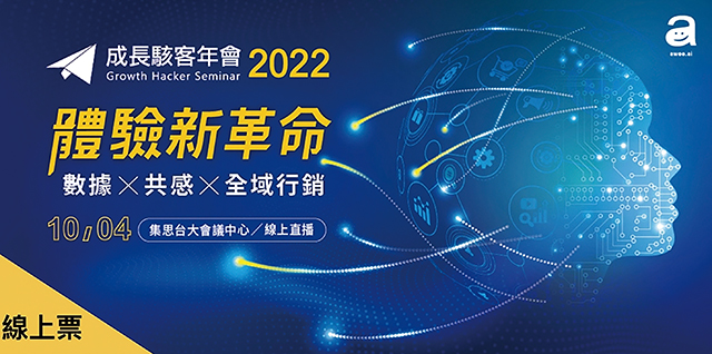 2022成長駭客年會 體驗新革命