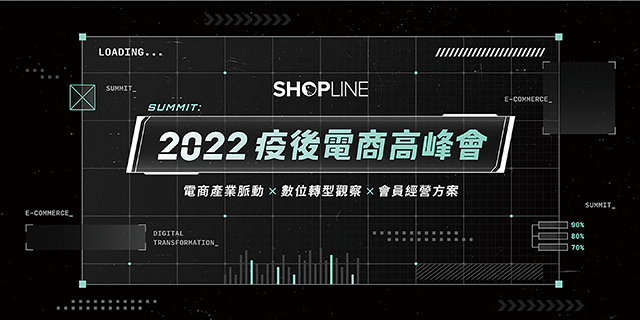 SHOPLINE  2022疫後電商高峰會