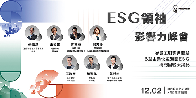 ESG領袖影響力峰會 從員工到客戶體驗