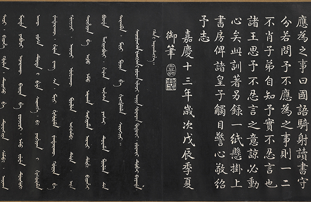 嘉慶皇帝囑咐製作的漢、滿文雙語《宗室訓》，掛在上書房中提醒皇子。國立故宮博物院提供