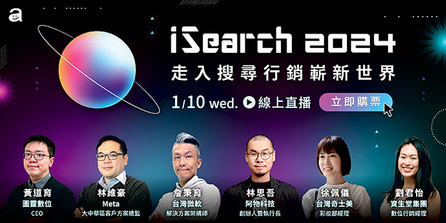 iSearch 2024 走入搜尋行銷嶄新世界