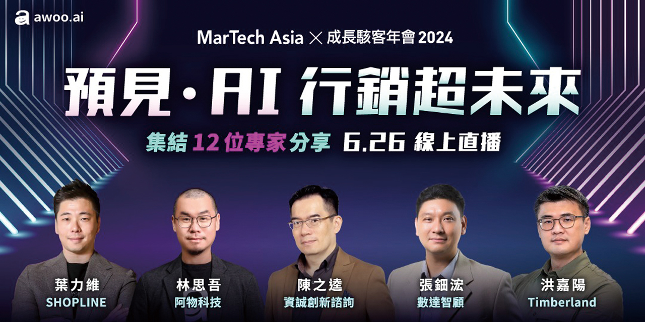 MarTech Asia暨成長駭客年會 預見．AI行銷超未來