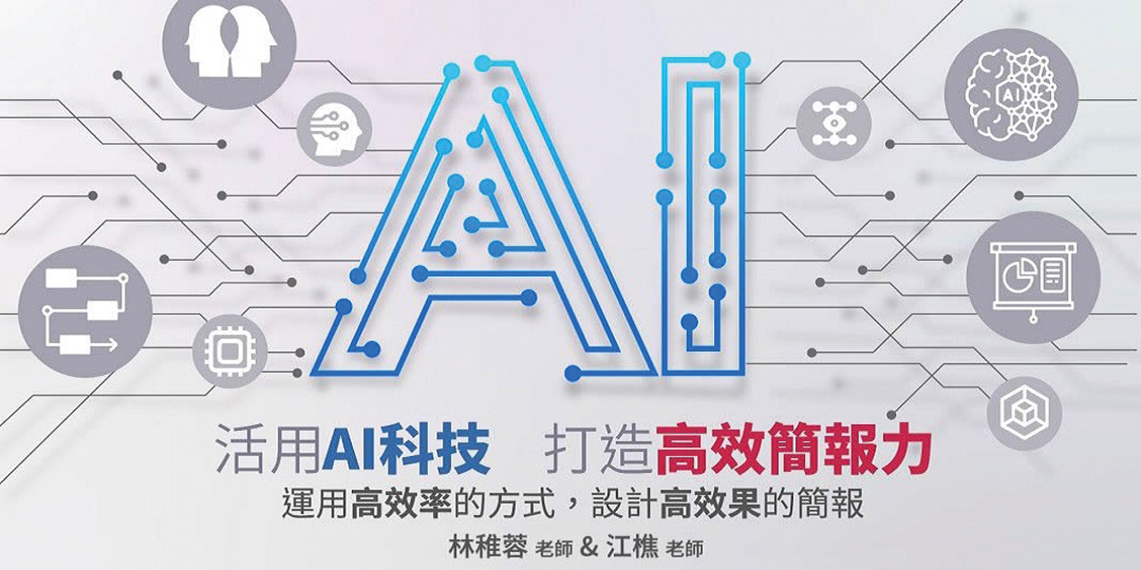 活用AI科技 打造高效簡報力