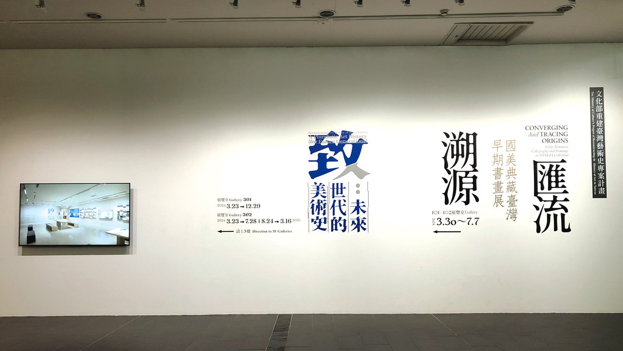 為呈現「重建台灣藝術史」計畫歷年成果，國美館重磅推出《致未來世代的美術史》主題展。