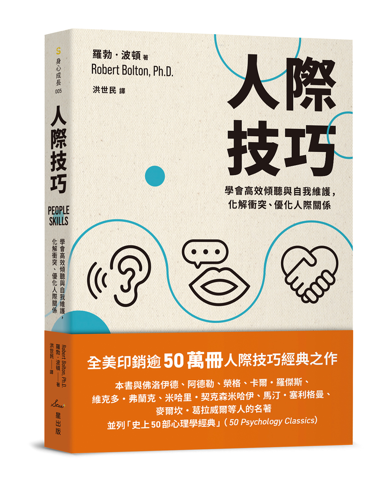 人際技巧：學會高效傾聽與自我維護，化解衝突、優化人際關係