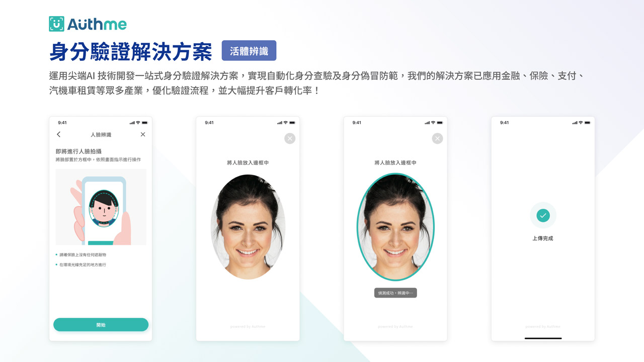 Authme的身分驗證解決方案，透過證件掃描以及生物特徵辨識等功能，解決身分偽冒問題，優化保險、金融、支付、汽機車租賃等產業的驗證流程，提高轉換率。Authme提供