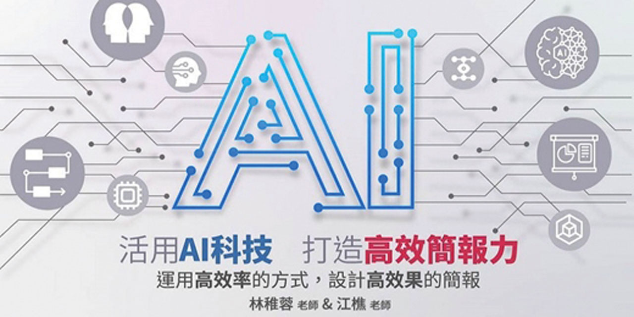 活用AI，打造高效簡報力