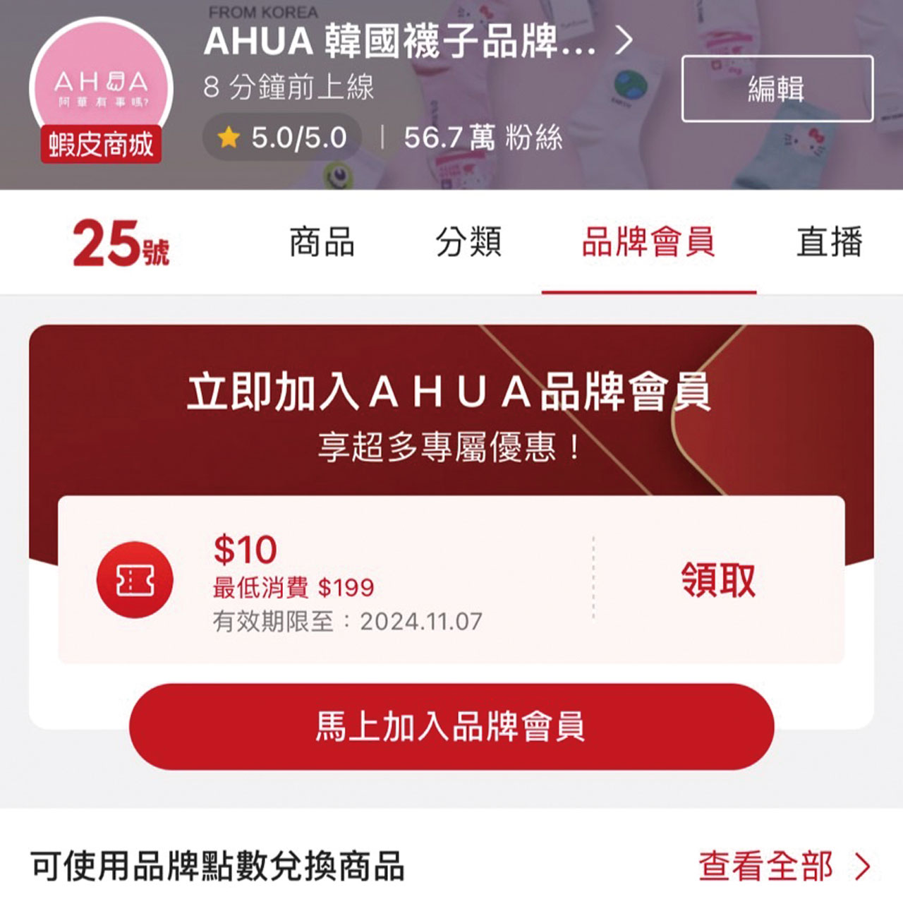 阿華有事嗎（AHUA）從蝦皮發跡，如今是蝦皮商城流行襪類最知名品牌之一。網路擷圖