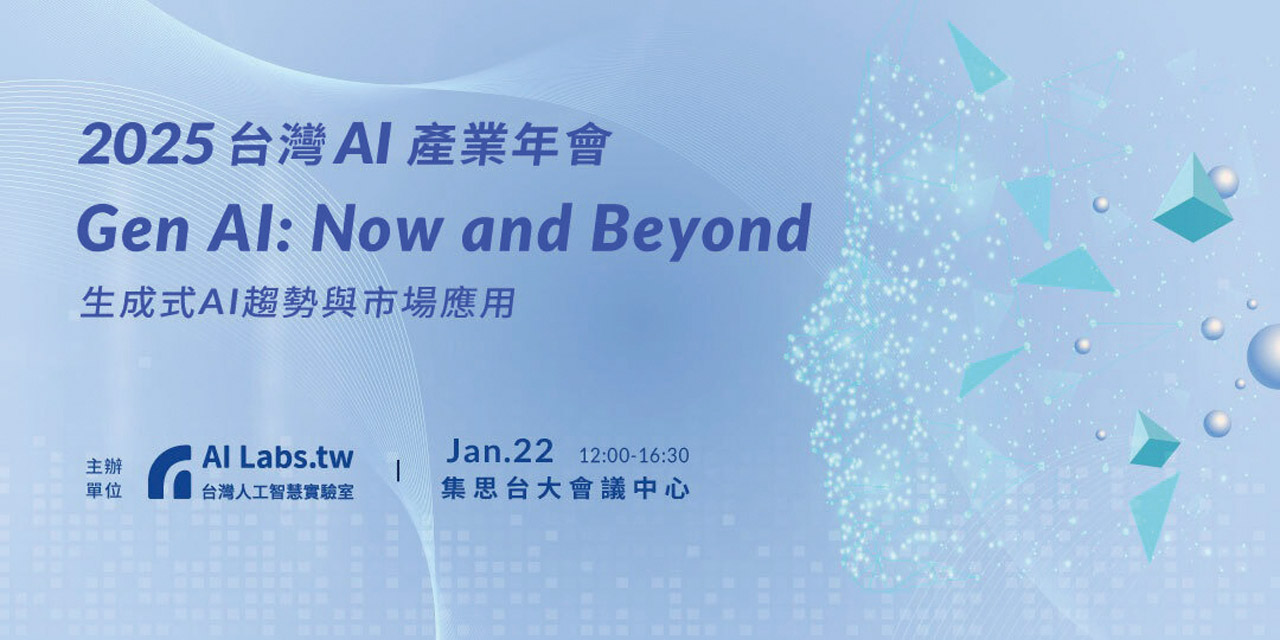 2025台灣AI產業年會 Gen AI：Now and Beyond