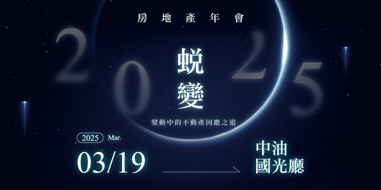 2025房地產年會 產業領袖解碼房市未來