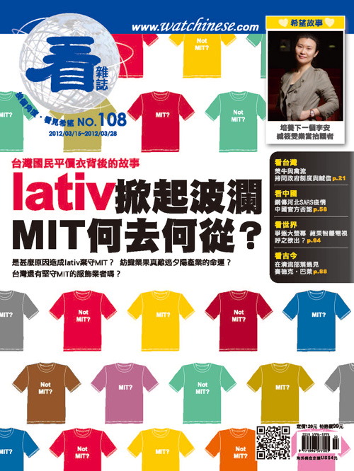 Lativ掀起波瀾 MIT何去何從?