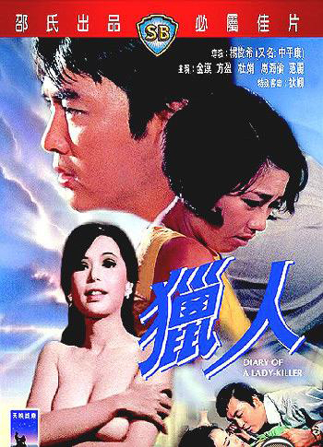 1969年日本导演杨树希（原名中平康）所拍摄的《猎人》一片，除性感及侦探元素外，焦点是狄娜的惊艳客串。