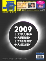 2009　十大華人事件　十大國際事件　十大經濟現象　十大網路事件