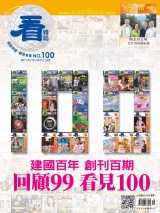 建國百年  創刊百期  回顧99  看見100