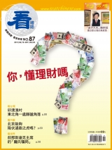 你，懂理財嗎？看雜誌第87期