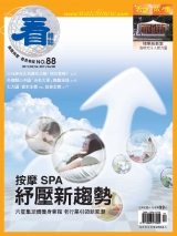 按摩 SPA 紓壓新趨勢