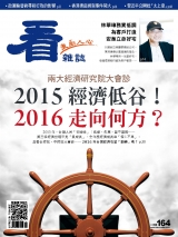 2015經濟谷底！2016走向何方？