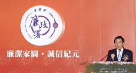 馬總統11月22日說：「廉」要擺在「能」的前面。圖為2011年7月馬總統於廉政署揭牌儀式的講話畫面。林伯東攝影