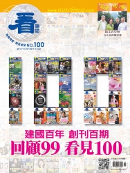 看雜誌第100期